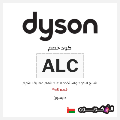 كوبون خصم دايسون (ALC) خصم 5%