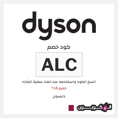 كوبون خصم دايسون (ALC) خصم 5%