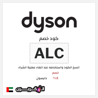 كوبون خصم دايسون (ALC) خصم 5%
