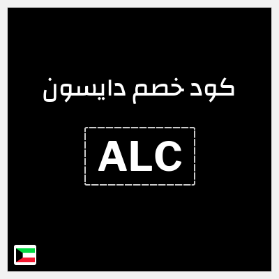 كوبون خصم دايسون (ALC) خصم 5%