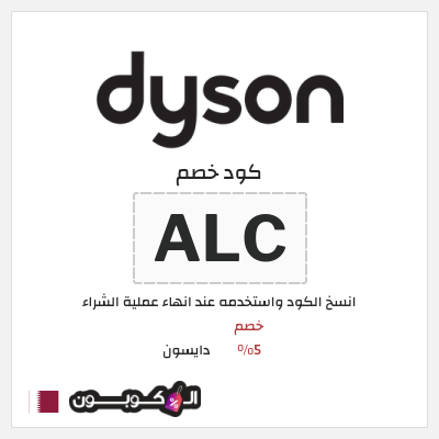 كوبون خصم دايسون (ALC) خصم 5%