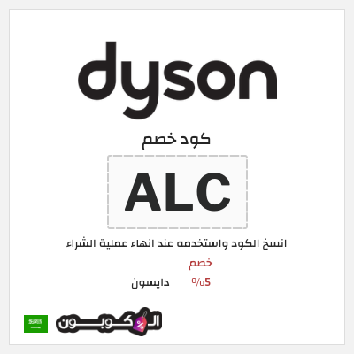 كوبون خصم دايسون (ALC) خصم 5%