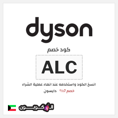كوبون خصم دايسون (ALC) خصم 7%