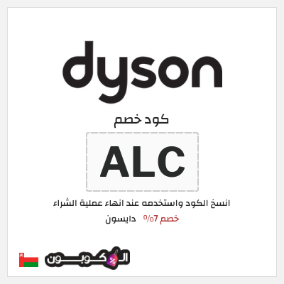 كوبون خصم دايسون (ALC) خصم 7%