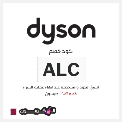 كوبون خصم دايسون (ALC) خصم 7%