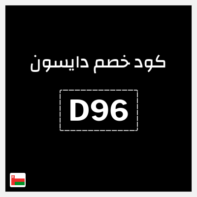 كوبون خصم دايسون (D96) خصم 5%