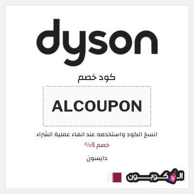 كوبون خصم دايسون (ALCOUPON) خصم 5%