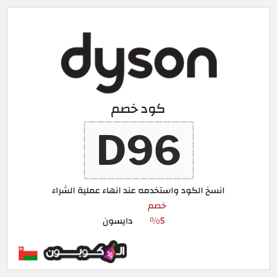 كوبون خصم دايسون (D96) خصم 5%