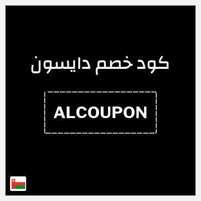 كوبون خصم دايسون (ALCOUPON) خصم 5%