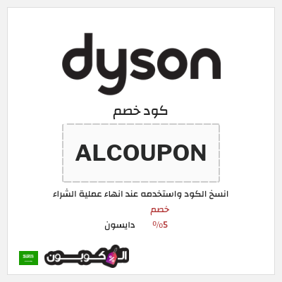 كوبون خصم دايسون (ALCOUPON) خصم 5%