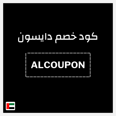 كوبون خصم دايسون (ALCOUPON) خصم 5%