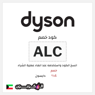 كوبون خصم دايسون (ALC) خصم 5%
