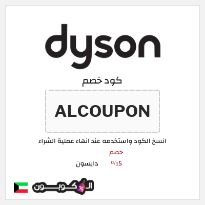 كوبون خصم دايسون (ALCOUPON) خصم 5%