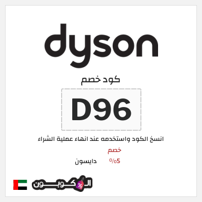 كوبون خصم دايسون (D96) خصم 5%