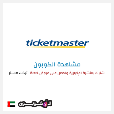كود كوبون خصم تيكت ماستر خصم حتى 50%