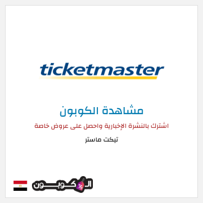 كود كوبون خصم تيكت ماستر خصم حتى 50%