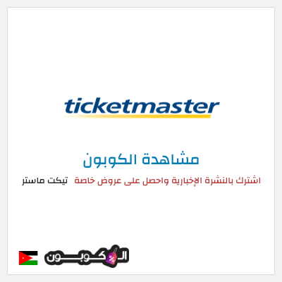 كود كوبون خصم تيكت ماستر خصم حتى 50%