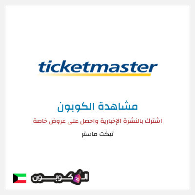 كود كوبون خصم تيكت ماستر خصم حتى 50%