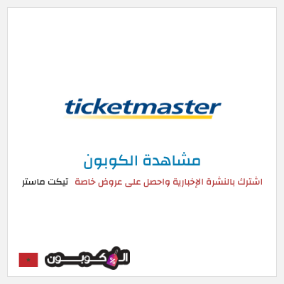 كود كوبون خصم تيكت ماستر خصم حتى 50%