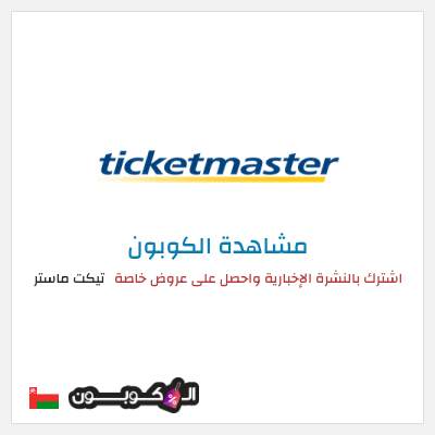 كود كوبون خصم تيكت ماستر خصم حتى 50%