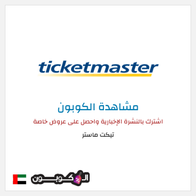 نصيحة تيكت ماستر