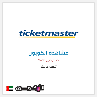 كوبون خصم تيكت ماستر خصم حتى 50%