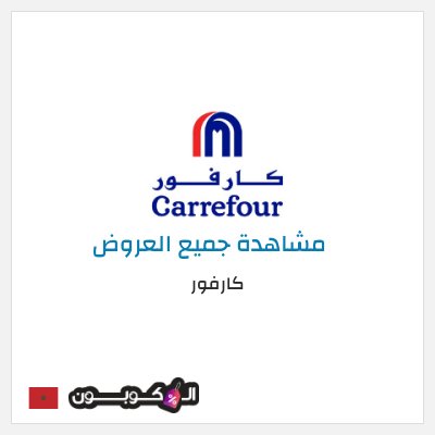 كود كوبون خصم كارفور