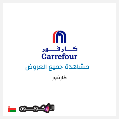 كود كوبون خصم كارفور