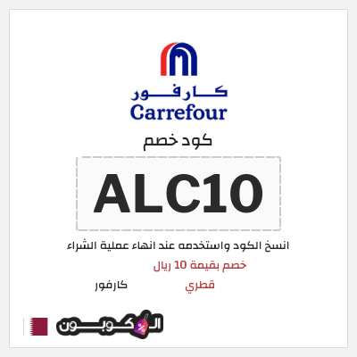 كود كوبون خصم كارفور