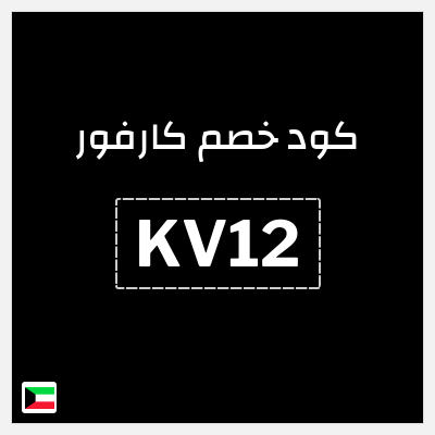 كود كوبون خصم كارفور