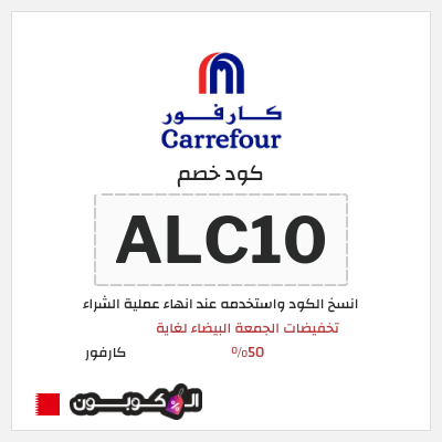 كود كوبون خصم كارفور عروض وكوبونات حصرية
