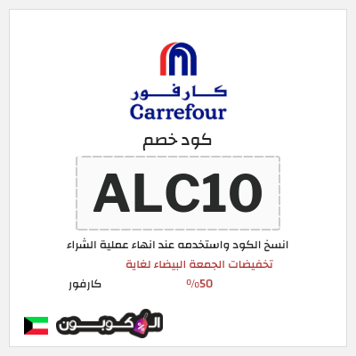 كود كوبون خصم كارفور عروض وكوبونات حصرية