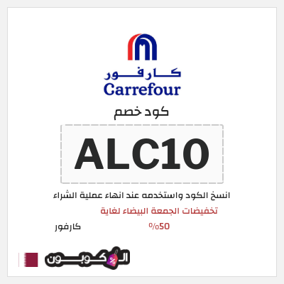 كود كوبون خصم كارفور عروض وكوبونات حصرية