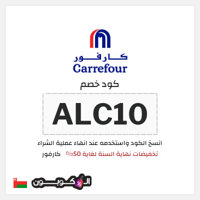 كود كوبون خصم كارفور عروض وكوبونات حصرية