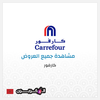 كود كوبون خصم كارفور عروض وكوبونات حصرية