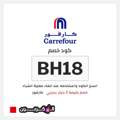 كود كوبون خصم كارفور عروض وكوبونات حصرية