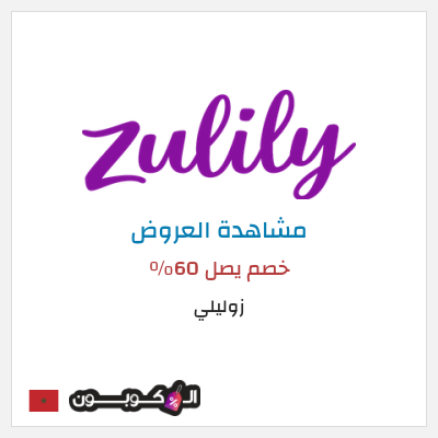 كود كوبون خصم زوليلي خصم يصل 70٪