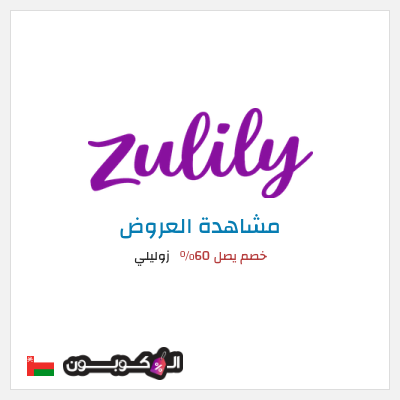 كود كوبون خصم زوليلي خصم يصل 70٪