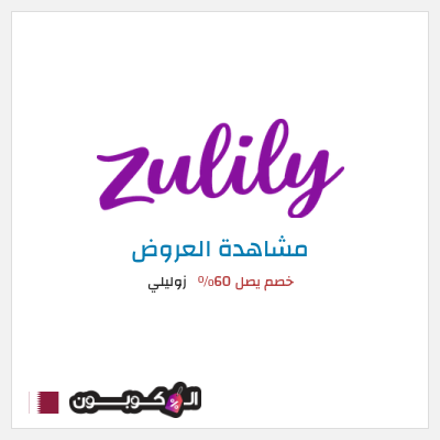 كود كوبون خصم زوليلي خصم يصل 70٪