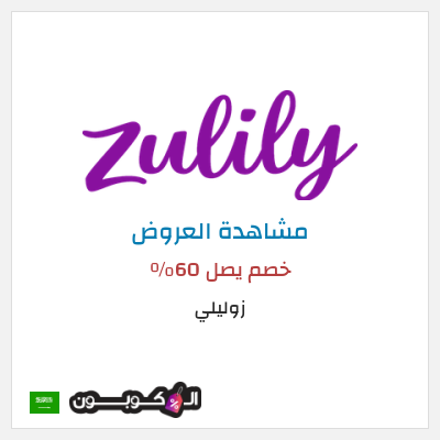 نصيحة زوليلي