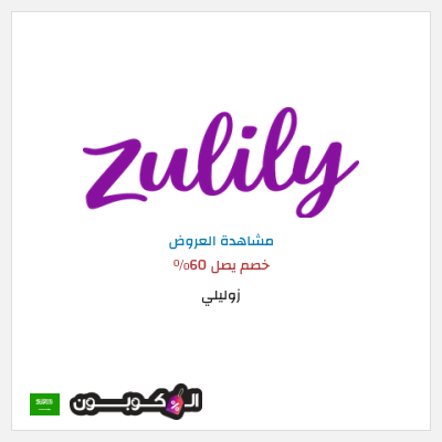 كود كوبون خصم زوليلي خصم يصل 70٪