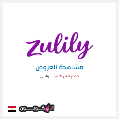تنزيلات زوليلي خصم يصل 70٪