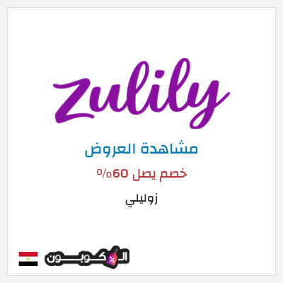تنزيلات زوليلي خصم يصل 60٪