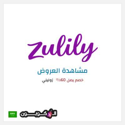 تنزيلات زوليلي خصم يصل 60٪