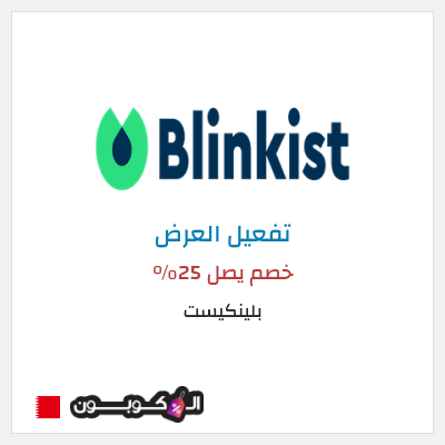 كود كوبون خصم بلينكيست خصم يصل 25%