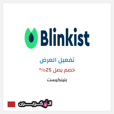 كود كوبون خصم بلينكيست خصم يصل 25%