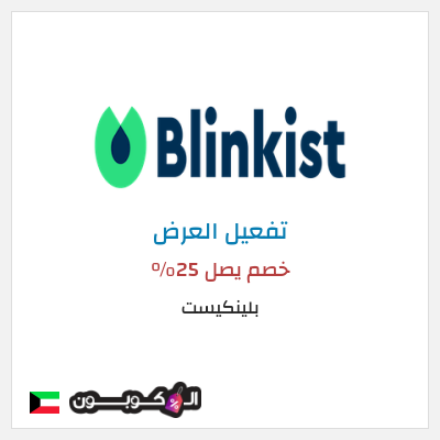 نصيحة بلينكيست