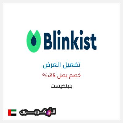 كود كوبون خصم بلينكيست خصم يصل 25%