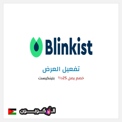 كود كوبون خصم بلينكيست خصم يصل 25%