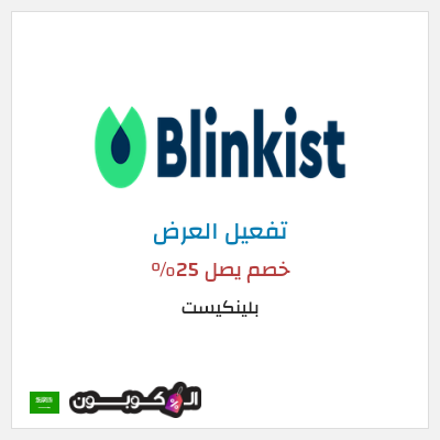 كود كوبون خصم بلينكيست خصم يصل 25%